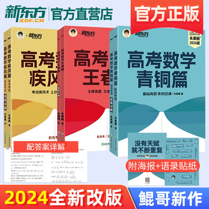 【鲲哥官推店】2024新版朱昊鲲高考数学讲义真题基础2000题决胜900青铜王者疾风篇琨坤哥新高考全套高中文理科40卷两千刷题新东方-图1