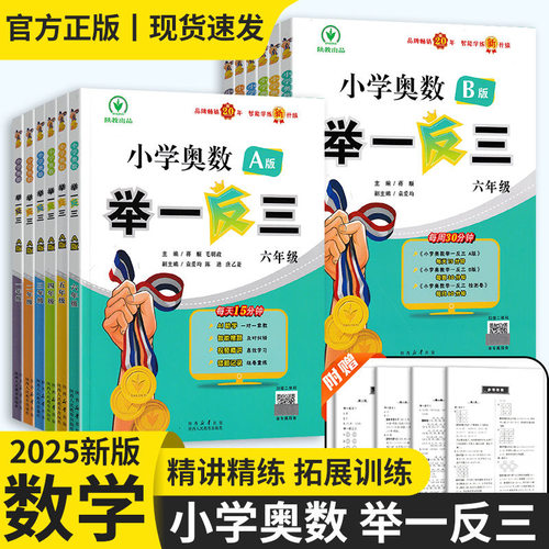 2026小学奥数举一反三123456年级a版b版奥数题数学逻辑思维训练每日一题奥数教材北师大人教苏教通用天天练试卷测试卷上册下册 - 图3