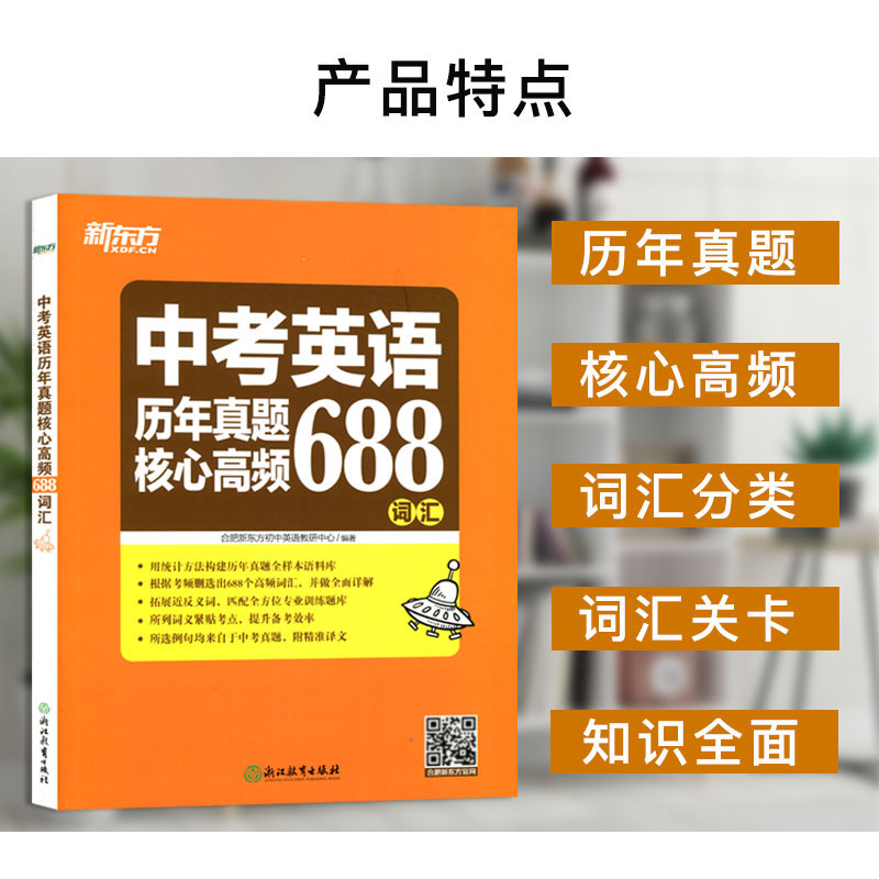 现货包邮 新东方 2021中考英语历年真题核心高频688词汇 中考初中英语历年真题词汇单词书 中考英语辅导书籍 初中英语高频核心词汇 - 图1