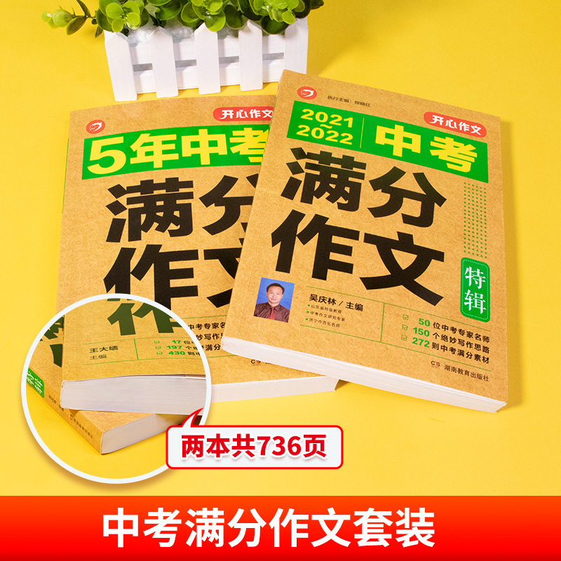 2021-2022版开心5年中考满分作文特辑素材大全套装初中语文作文选精选优秀获奖作文书锦集初三历年范文名校万能模板备考-图0