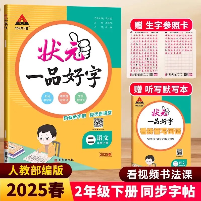2025状元一品好字语文同步练字帖一二三年级四五六年级下册人教版小学生写字课课练状元成才路墨点司马彦练字本状元大课堂