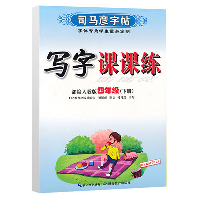 21新版春使用司马彦字帖写字课课练4四年级下册语文字帖人教版语文4四年级下册小学生同步字帖硬笔字帖临摹字帖中性笔字帖 虎窝淘