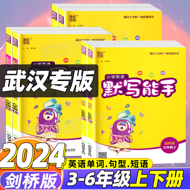 2023秋 小学英语默写能手三四五六年级上下册剑桥版JOIN任选 小学生3456年级上下册英语默写能手同步听力默写单词短语句型专项训练 - 图2