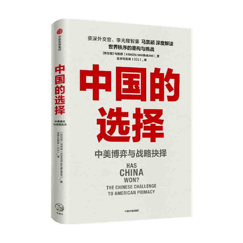 中国的选择 中美博弈与战略抉择 马凯硕著书 马凯硕 著 中信出版集团新华书店正版图书 - 图2