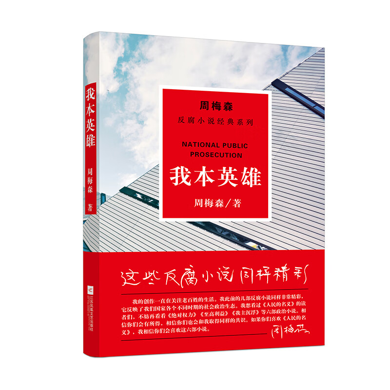 周梅森反腐小说经典系列：我本英雄 周梅森 著 江苏凤凰文艺出版社 新华书店正版图书 - 图1