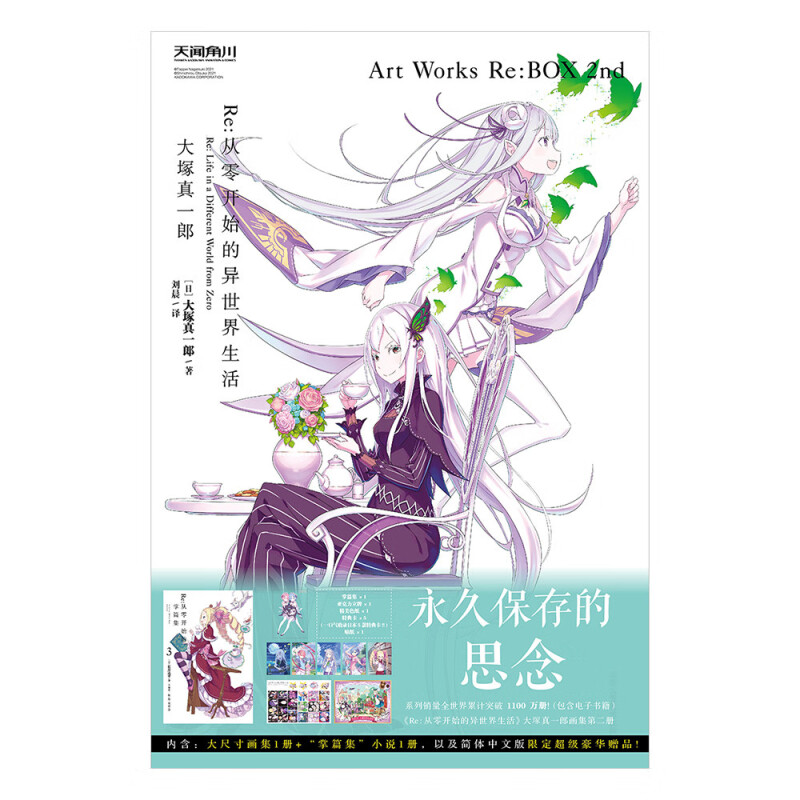 Re : 从零开始的异世界生活 : Art Works Re : BOX2nd. 大塚真一郎 [日] 大塚真一郎 著，刘晨 译  北京工艺美术出版社 - 图1