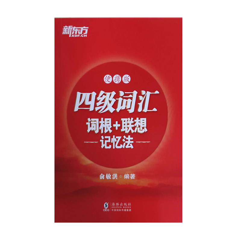 四级词汇词根+联想记忆法便携版 海豚出版社 新华书店正版图书 - 图2