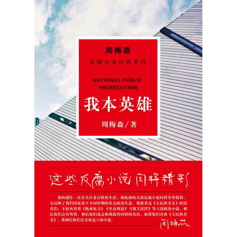 周梅森反腐小说经典系列：我本英雄 周梅森 著 江苏凤凰文艺出版社 新华书店正版图书 - 图3