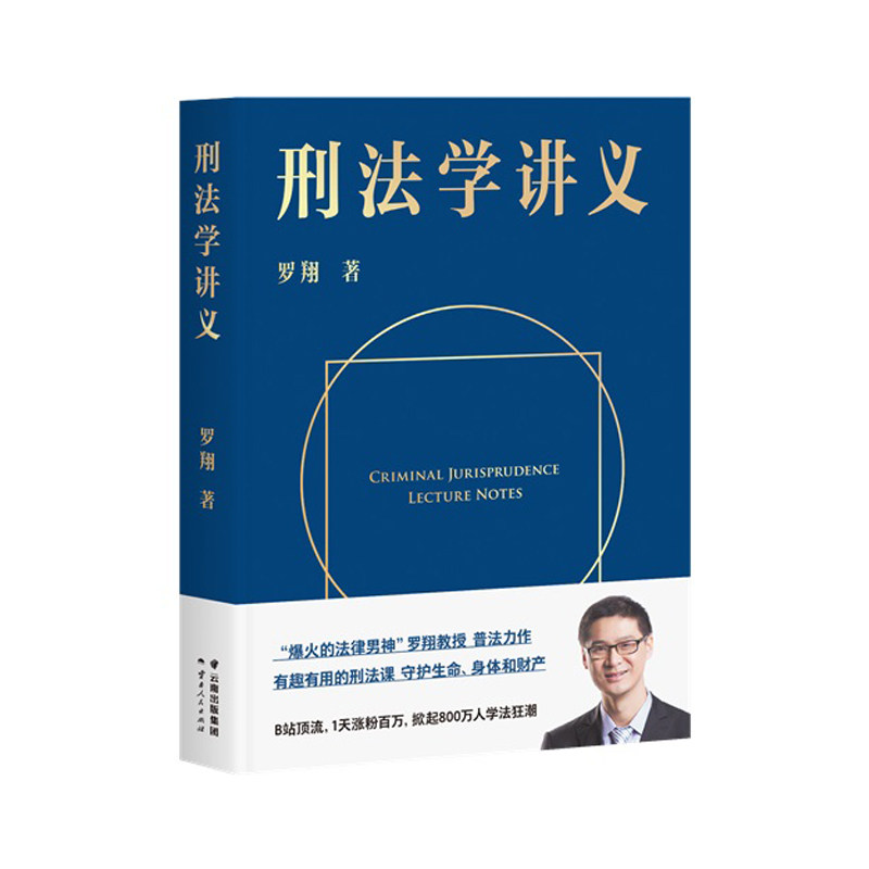 刑法学讲义云南人民出版社罗翔新华书店正版图书_虎窝淘
