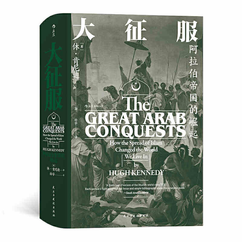 后浪正版现货 汗青堂041：大征服：阿拉伯帝国的崛起 民主与建设出版社 新华书店正版图书阿拉伯人早期征服活动专著雅穆克大马士革 - 图2