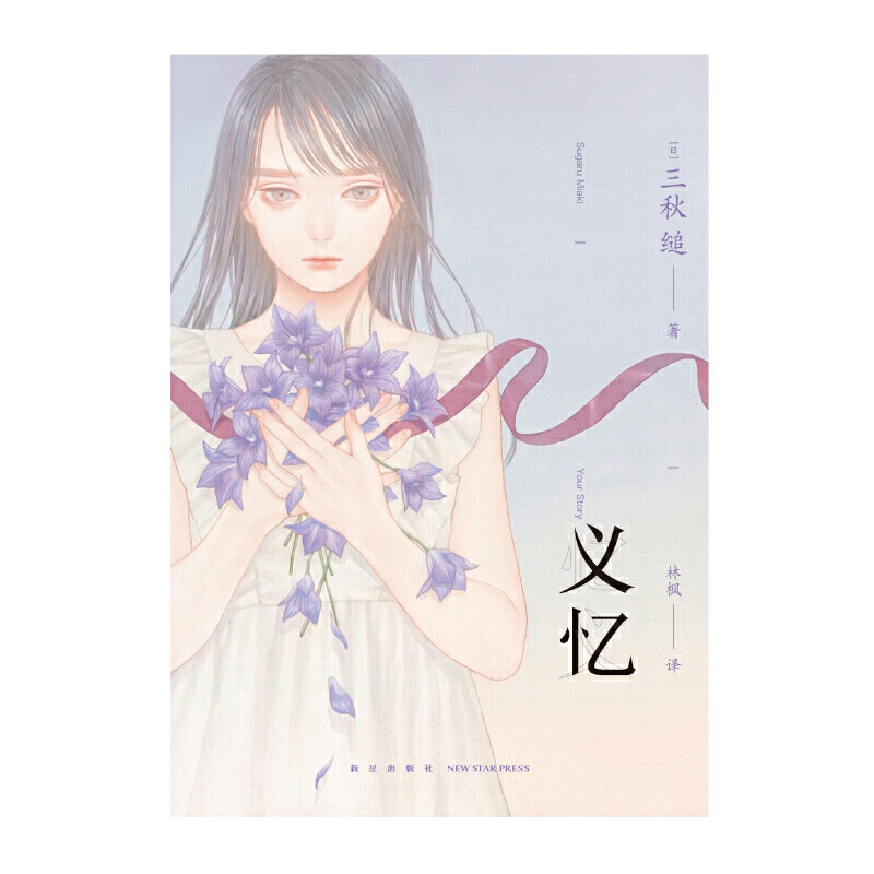 义忆新星出版社三秋缒,天闻角川出品,林枫新华书店正版图书_虎窝淘