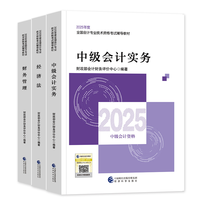 官方2026年备考中级会计职称考试教材辅书实务财务管理财管经济法历年真押题库试卷2025会计师中会东奥轻松过关1轻一经济科学出版 - 图2
