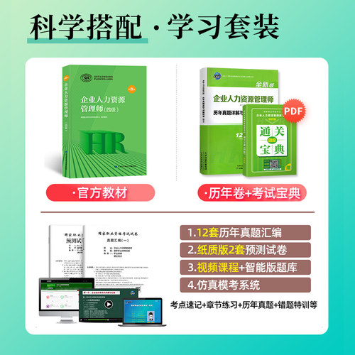 官方2026年备考企业人力资源管理师四级考试教材书历年真押题库模拟试卷HR国家职业技能鉴定资格培训教程4级2025企业人力资源管理 - 图0