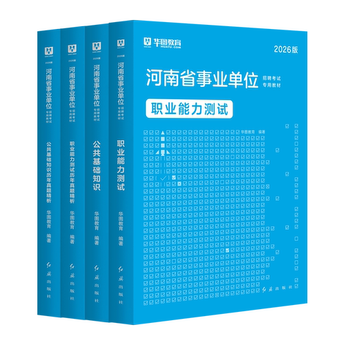 华图2026年河南省事业单位考试资料书公共基础知识职业能力测试教材历年真题试卷事业编制郑州信阳新乡平顶山联考综合岗教育卫生类 - 图3