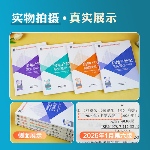 官方2026年新版房地产经纪人考试教材辅导书职业导论专业基础业务操作交易制度政策大纲全套历年真押题库试卷全套2026年房产经纪人 - 图1