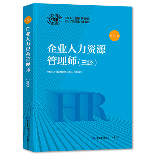 官方教材2026年备考企业人力资源管理师三级教材国家职业技能鉴定资格培训教程企业人力资源管理师三级教程2025年HT人力资源管理师 - 图2