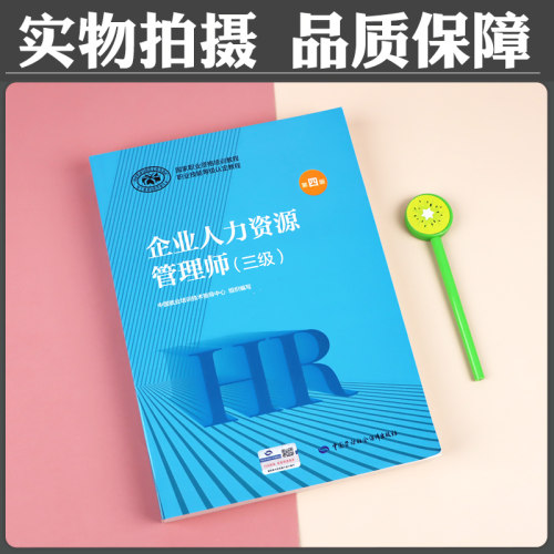 官方教材2026年备考企业人力资源管理师三级教材国家职业技能鉴定资格培训教程企业人力资源管理师三级教程2025年HT人力资源管理师 - 图1