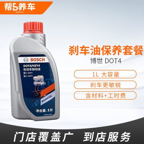 【帮5养车-刹车油更换套餐】博世DOT4制动液刹车油汽车保养服务 - 图0
