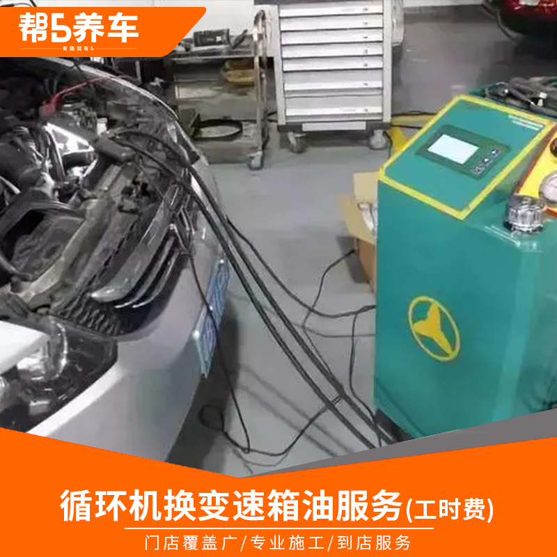 【帮5养车-ATF自动变速箱油工时费】 CVT手动重力更换 或循环机 - 图0