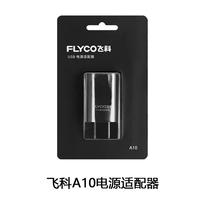 飞科剃须刀A10充电器 充电线FS373 891 339  电源适配器正品包邮 - 图0