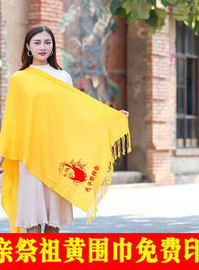 祭祖宗亲刺绣订做开业寺庙围巾