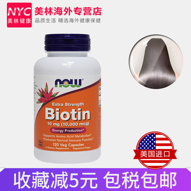 nyc美林健康海外专营店2瓶美国now生物素防脱发biotin维生素H胶囊120粒防掉发生发养护发0