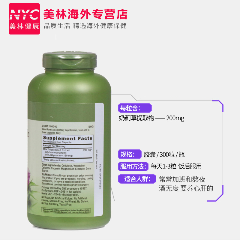 nyc美林健康海外专营店GNC水飞蓟宾胶囊milk thistle奶蓟草300粒保肝护肝养肝肝脏保健品3