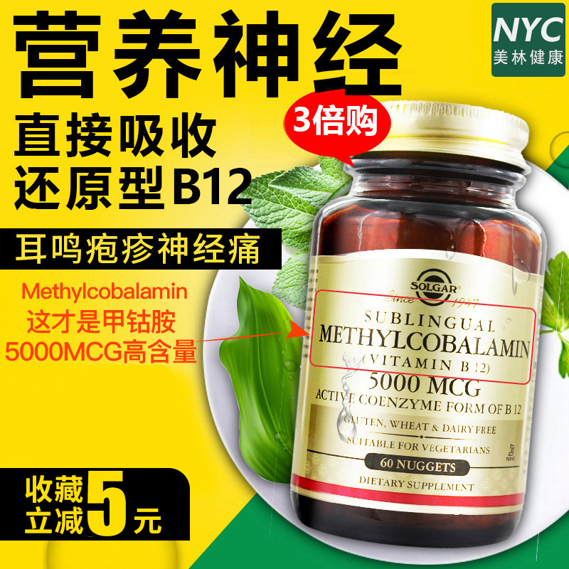nyc美林健康海外专营店3*美国进口Solgar甲钴胺维生素B族b12营养神经修复脑细胞5000mcg0