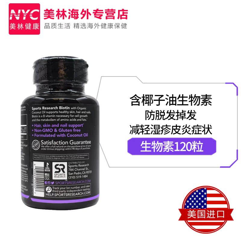 nyc美林健康海外专营店美国Sports Research生物素椰子油维生素B7/H掉发护发生发防脱发2