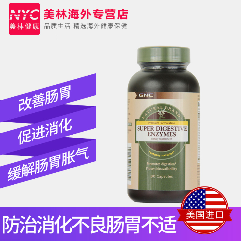 nyc美林健康海外专营店3瓶美国进口GNC超级多维复合消化酶胶囊肠胃调理儿童成人增肥增胖1