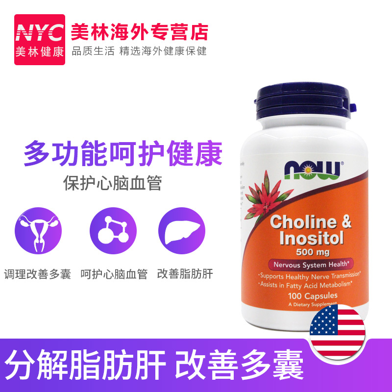 nyc美林健康海外专营店美国进口Now诺奥胆碱肌醇成人维生素B族脂肪肝修复肝脏细胞100粒1