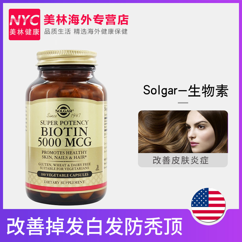 nyc美林健康海外专营店美国SOLGAR生物素胶囊100粒B族维生素H脂溢性防脱发生发秃头掉发0