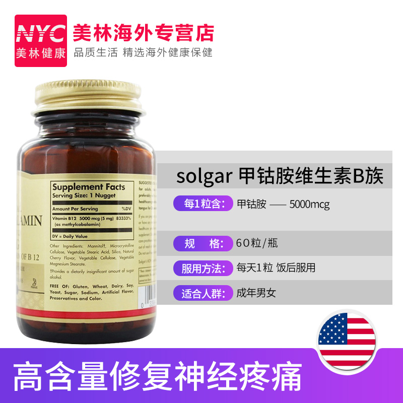 nyc美林健康海外专营店美国Solgar甲钴胺B族维生素片B12成人营养神经修复5000mcg60粒3