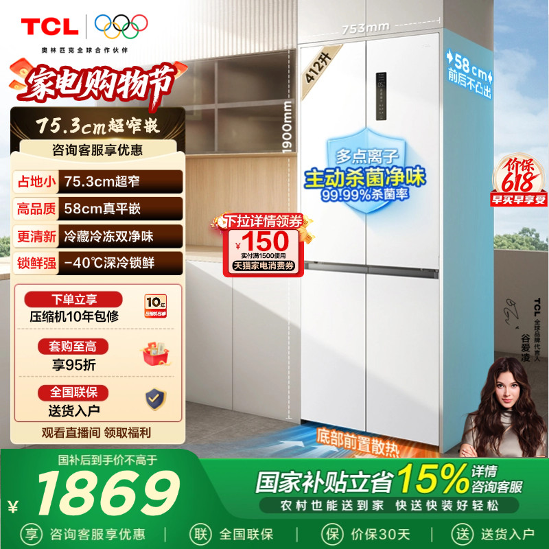 TCL 412升十字对开四开门电冰箱 超窄超薄零嵌入式精致小户型出租