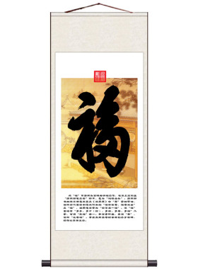 书法挂画舍得家居装饰画丝绸卷轴画客厅禅心办公室挂画康熙福字