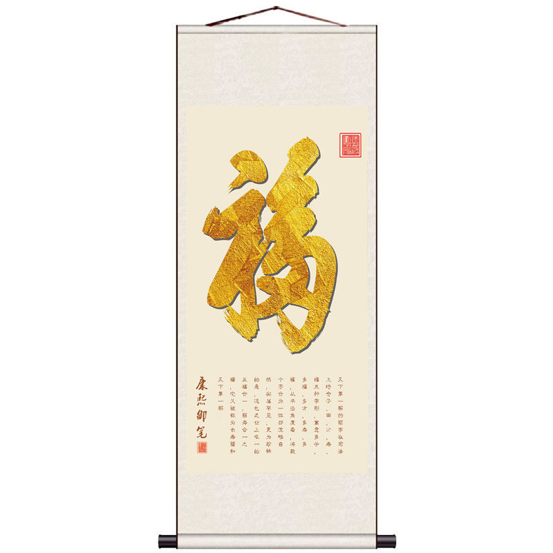 天下福挂画金色福福字康熙御笔卷轴客厅招财年画玄关装饰_虎窝淘