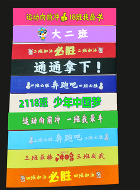 运动会发带幼儿园跑步定制