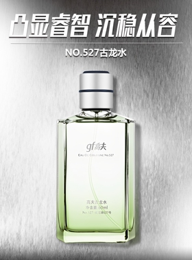 高夫男士古龙水香水527号/2号