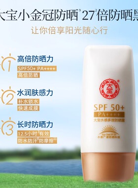 大宝spf50+防晒霜学生军训