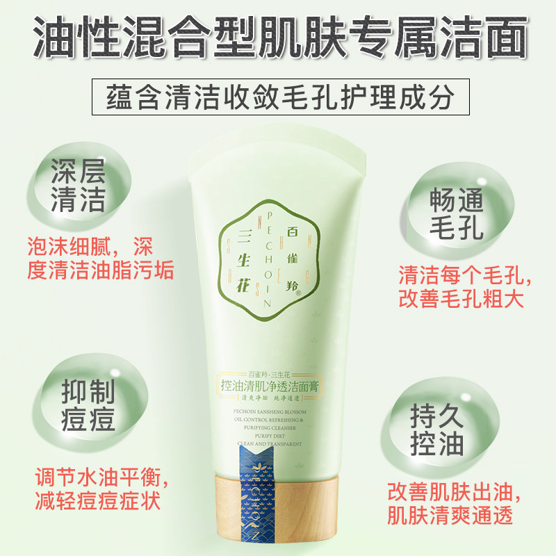 百雀羚三生花女深层清洁官方洗面奶 百雀羚尚之美洁面