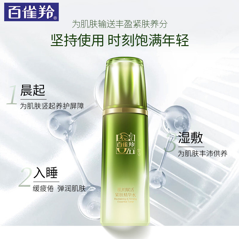 【直播】百雀羚肌初赋活精华水爽肤水 百雀羚尚之美化妆水/爽肤水