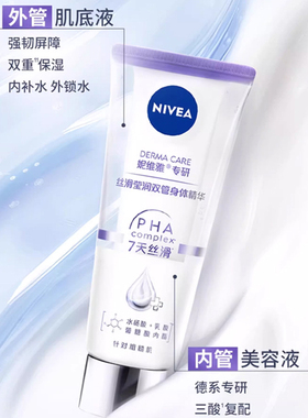 妮维雅丝滑莹润双管身体精华