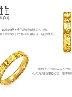 周生生Essence永系列足金爆闪碎碎金黄金戒指情侣对戒男款96300R
