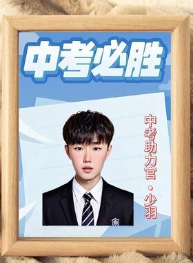 高考中考助力官少羽高考中空必胜抽象搞笑励志相框家居摆件装饰画