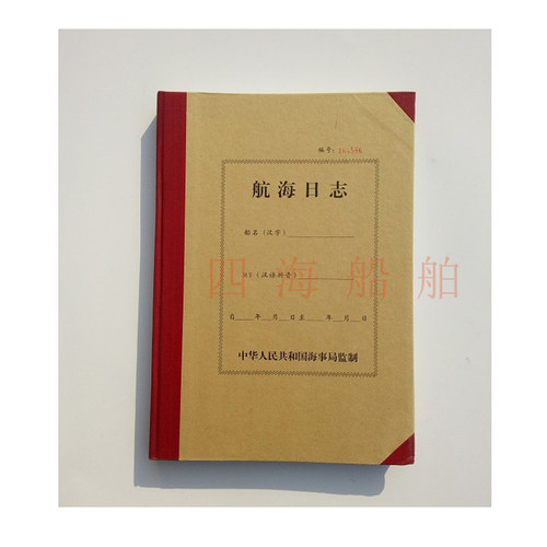 船用航海日志轮机日志带漆封500总吨以下海船适用 中文版航行船舶 - 图2