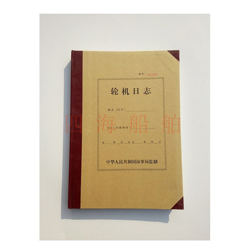 船用航海日志轮机日志带漆封500总吨以下海船适用 中文版航行船舶 - 图1