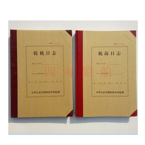 船用航海日志轮机日志带漆封500总吨以下海船适用 中文版航行船舶 - 图0