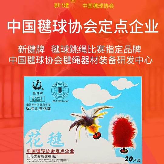 毽子新健牌耐踢大人小学生儿童运动专用专业毽球花毽比赛鸡毛键子