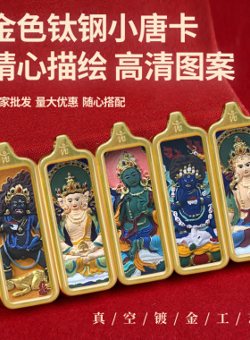藏式扎基拉姆黄财神五爷药师莲师八大守护神小金条彩绘擦擦唐卡