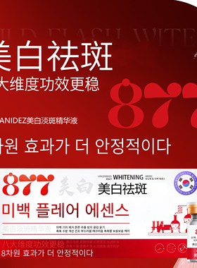 877院线美白淡斑精华液-